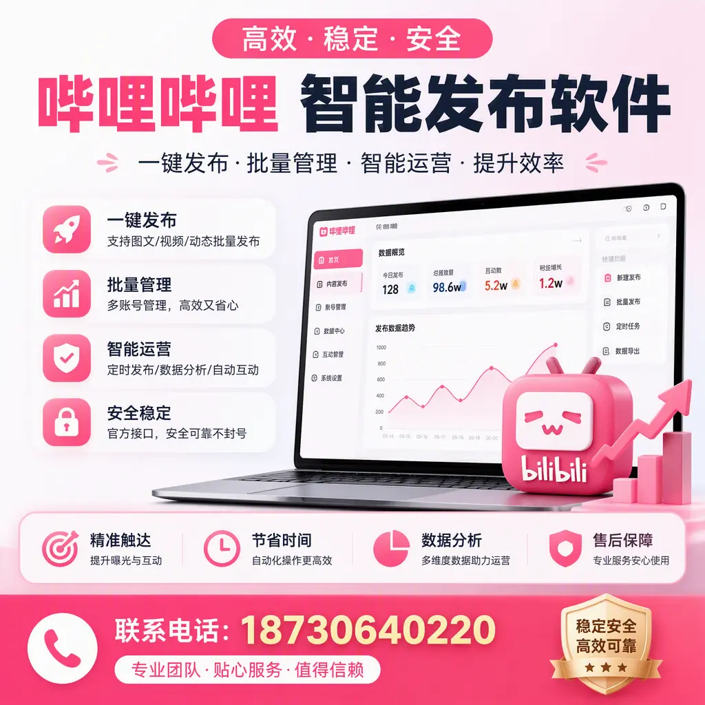 如何优化哔哩哔哩智能发布软件设置?临夏 用户的实用技巧