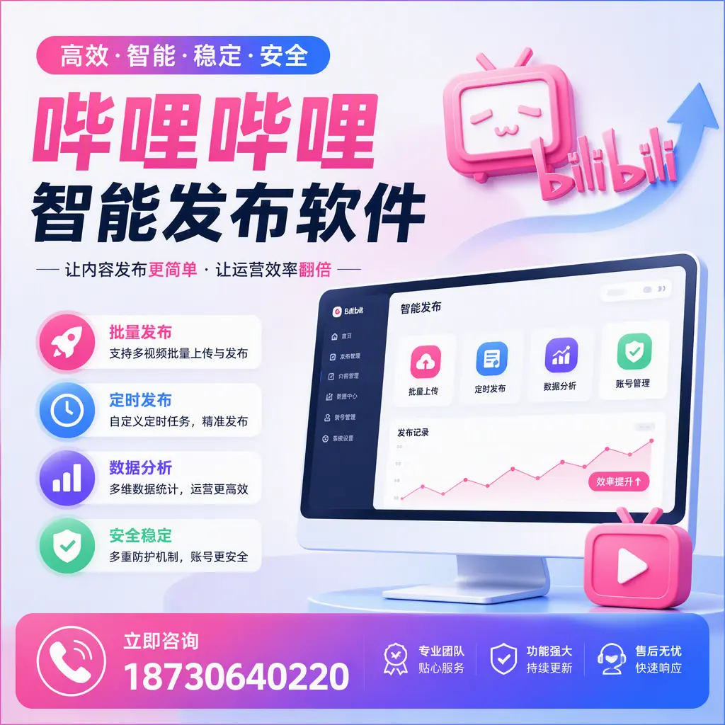 快速上手：哔哩哔哩智能发布软件的操作流程在 临夏