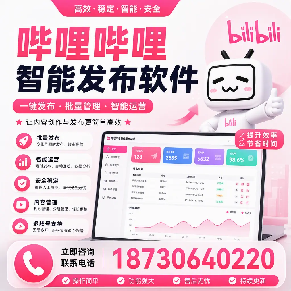 在 临夏 如何通过哔哩哔哩智能发布软件提高视频曝光率