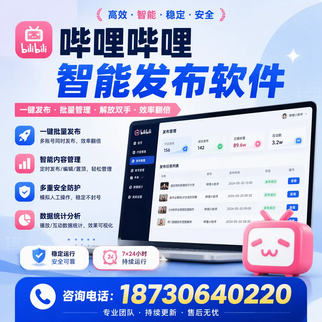 在 临夏 如何通过哔哩哔哩智能发布软件提高视频曝光率