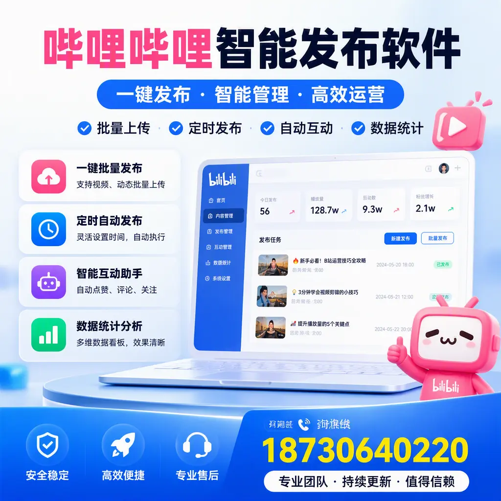哔哩哔哩智能发布软件与竞争产品对比:在 临夏 的选择