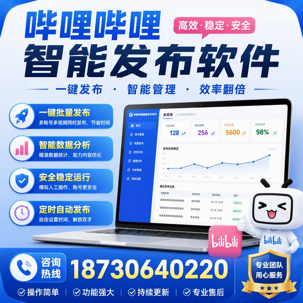 为什么选择哔哩哔哩智能发布软件？临夏 的用户分享