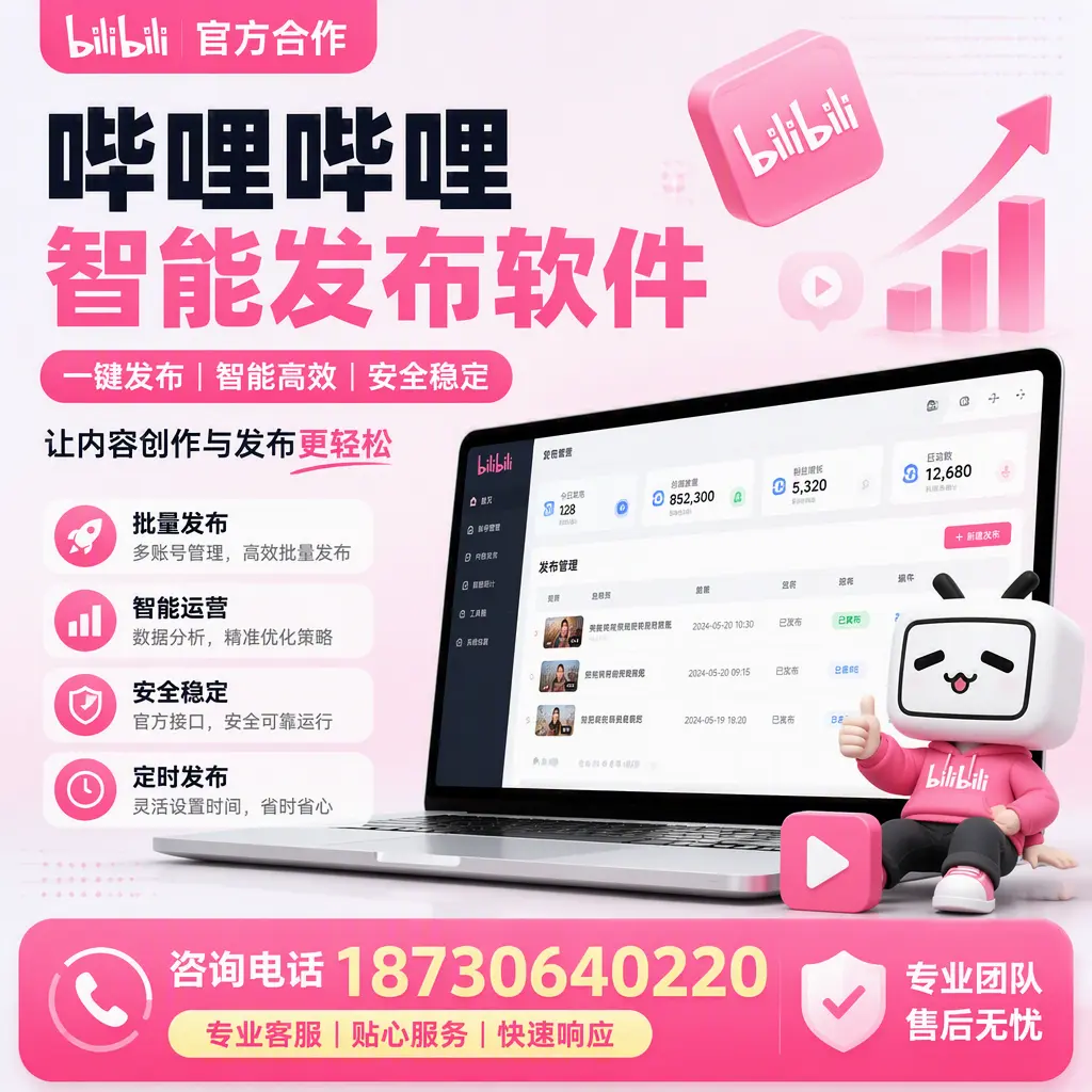 为什么选择哔哩哔哩智能发布软件？临夏 的用户分享