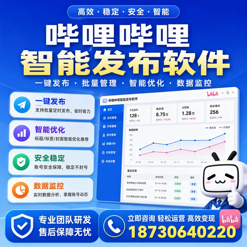 如何在 临夏 使用哔哩哔哩智能发布软件提升内容曝光率
