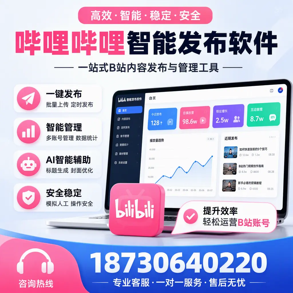 如何在 临夏 使用哔哩哔哩智能发布软件提升内容曝光率