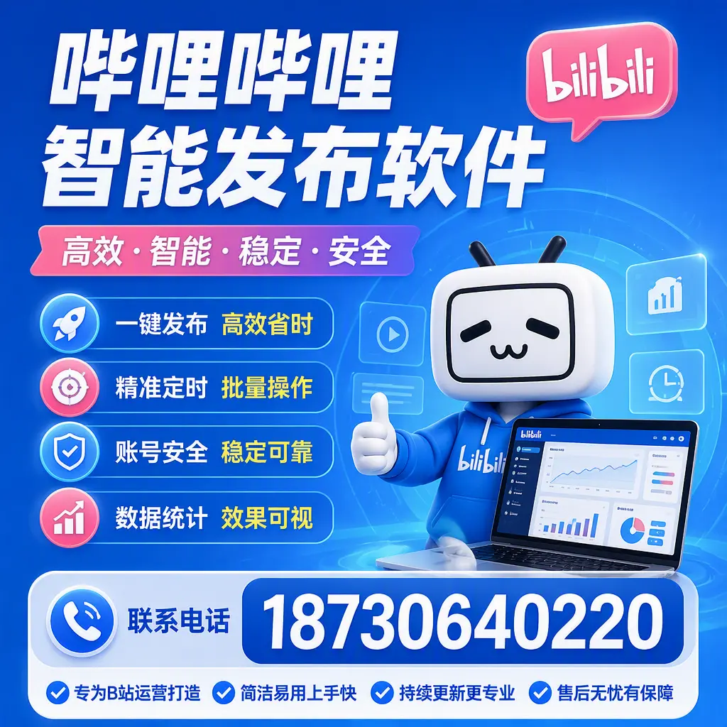 哔哩哔哩智能发布软件的性能测试与评估：临夏 用户指南