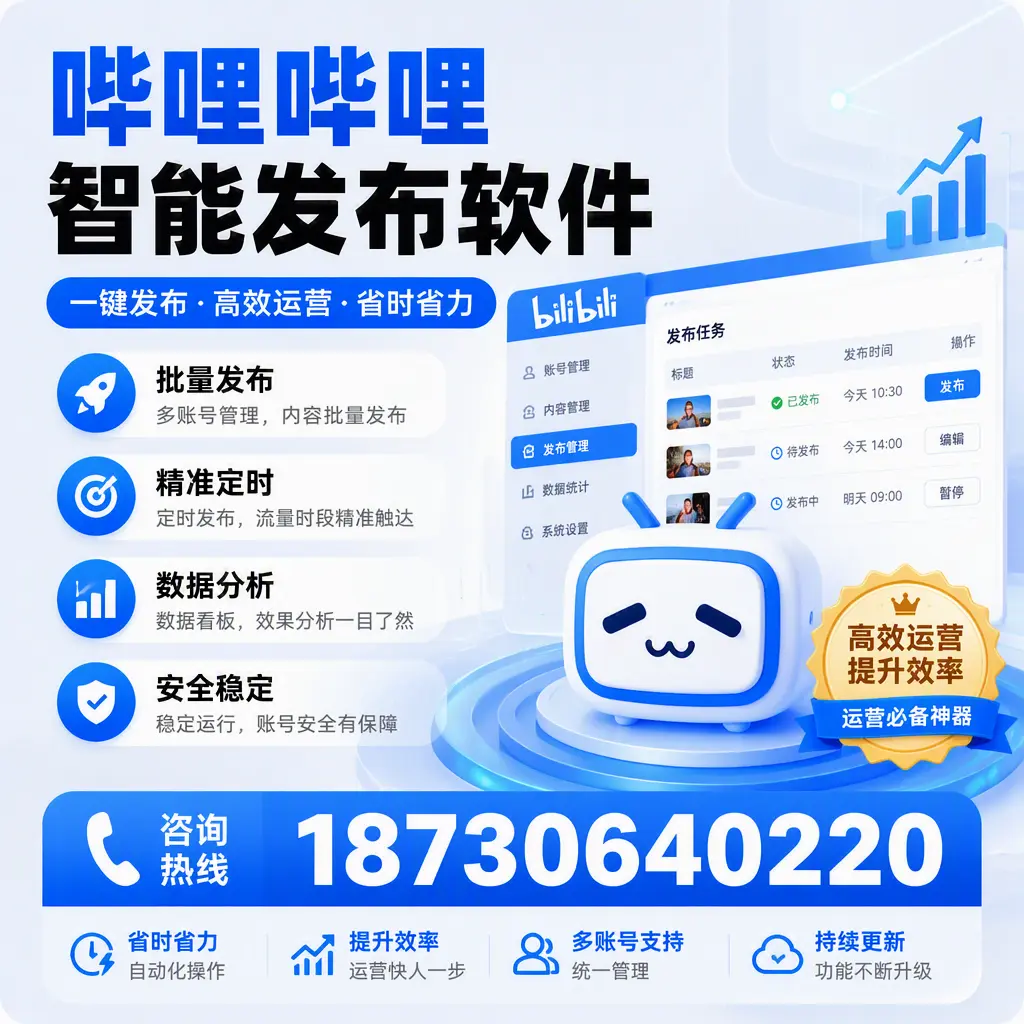 如何通过哔哩哔哩智能发布软件提升 临夏 企业曝光率