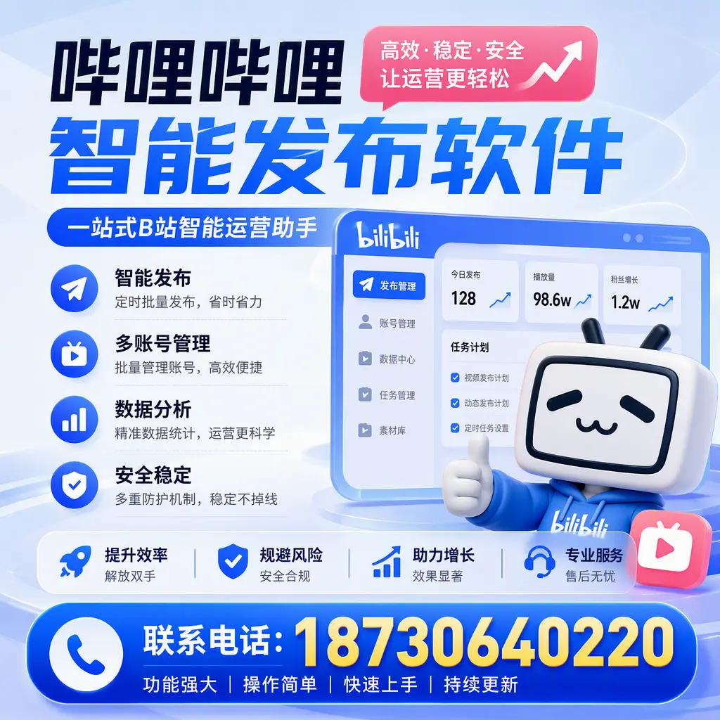 在 临夏 选择哔哩哔哩智能发布软件的五大理由