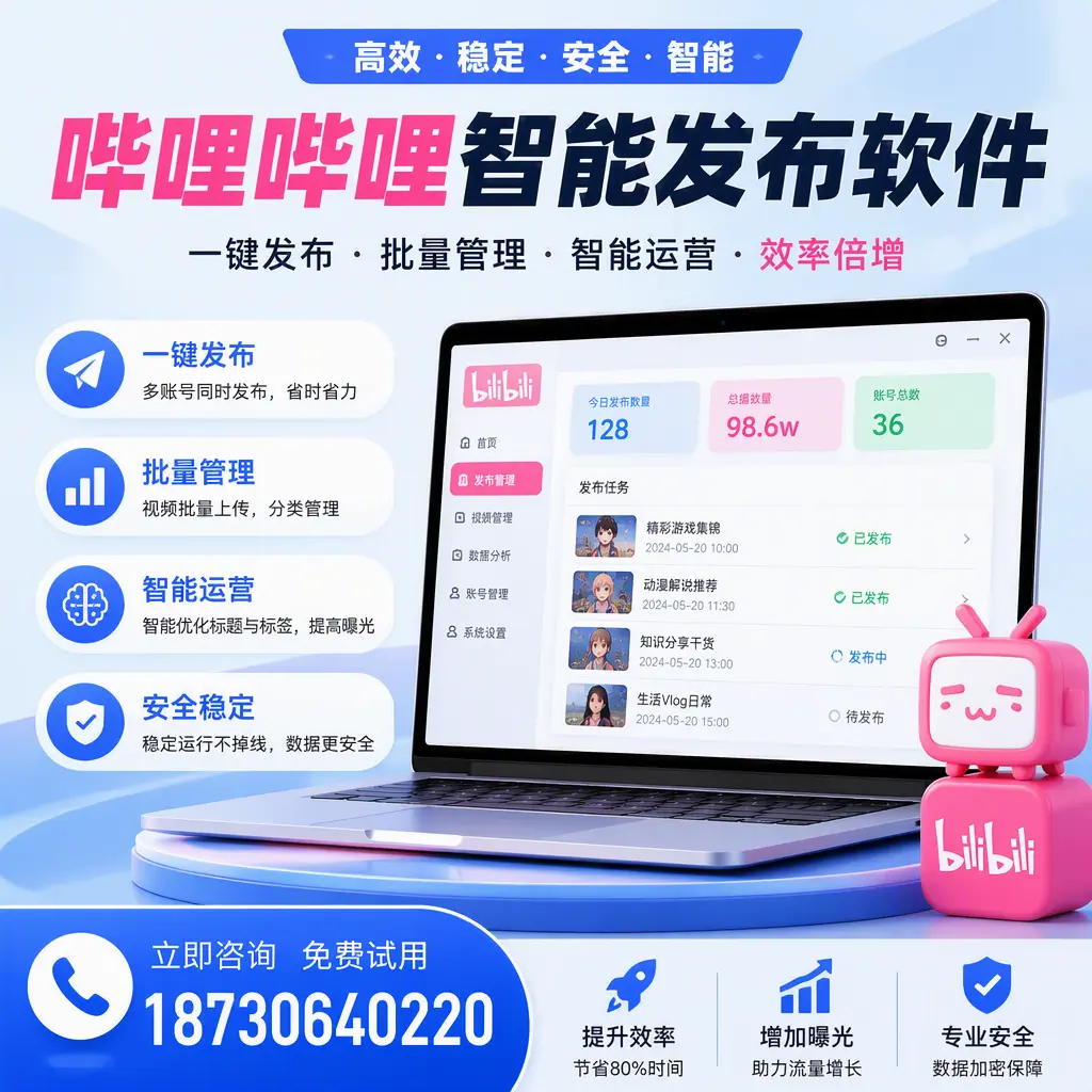 在 临夏 选择哔哩哔哩智能发布软件的五大理由