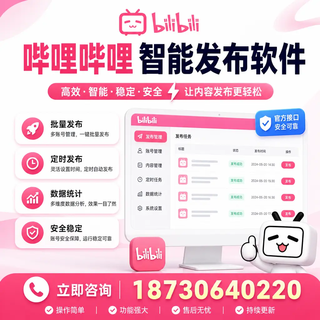 哔哩哔哩智能发布软件选型对比:哪个更适合 临夏 的你?